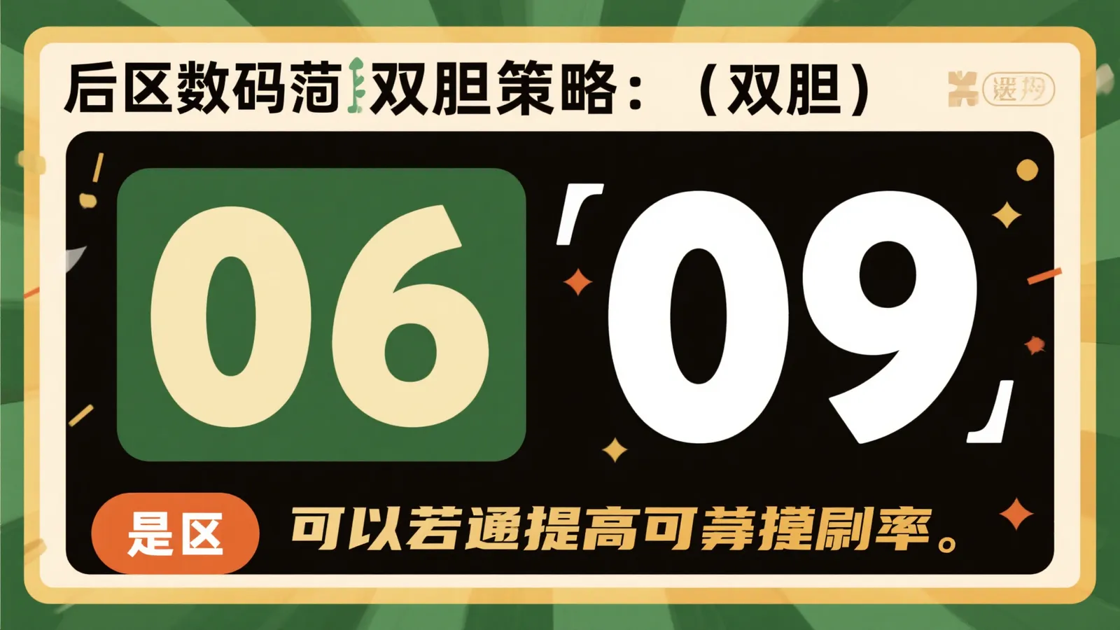 大乐透第25-054期精准解析与投注技巧