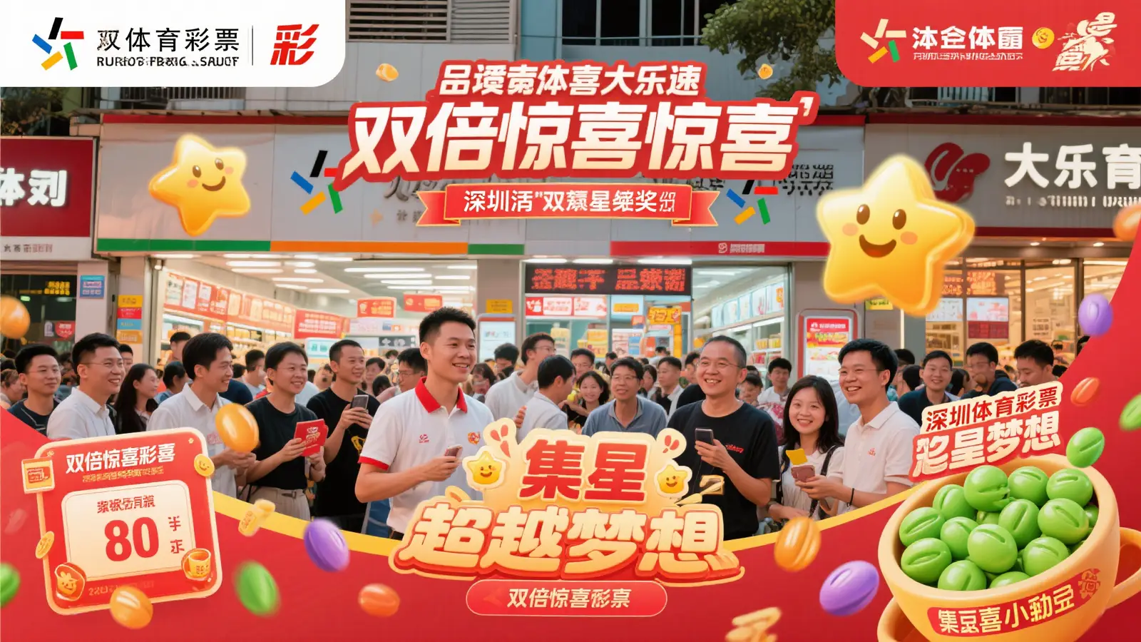 星豆双收，深圳体彩大乐透喜上加喜“彩”满溢