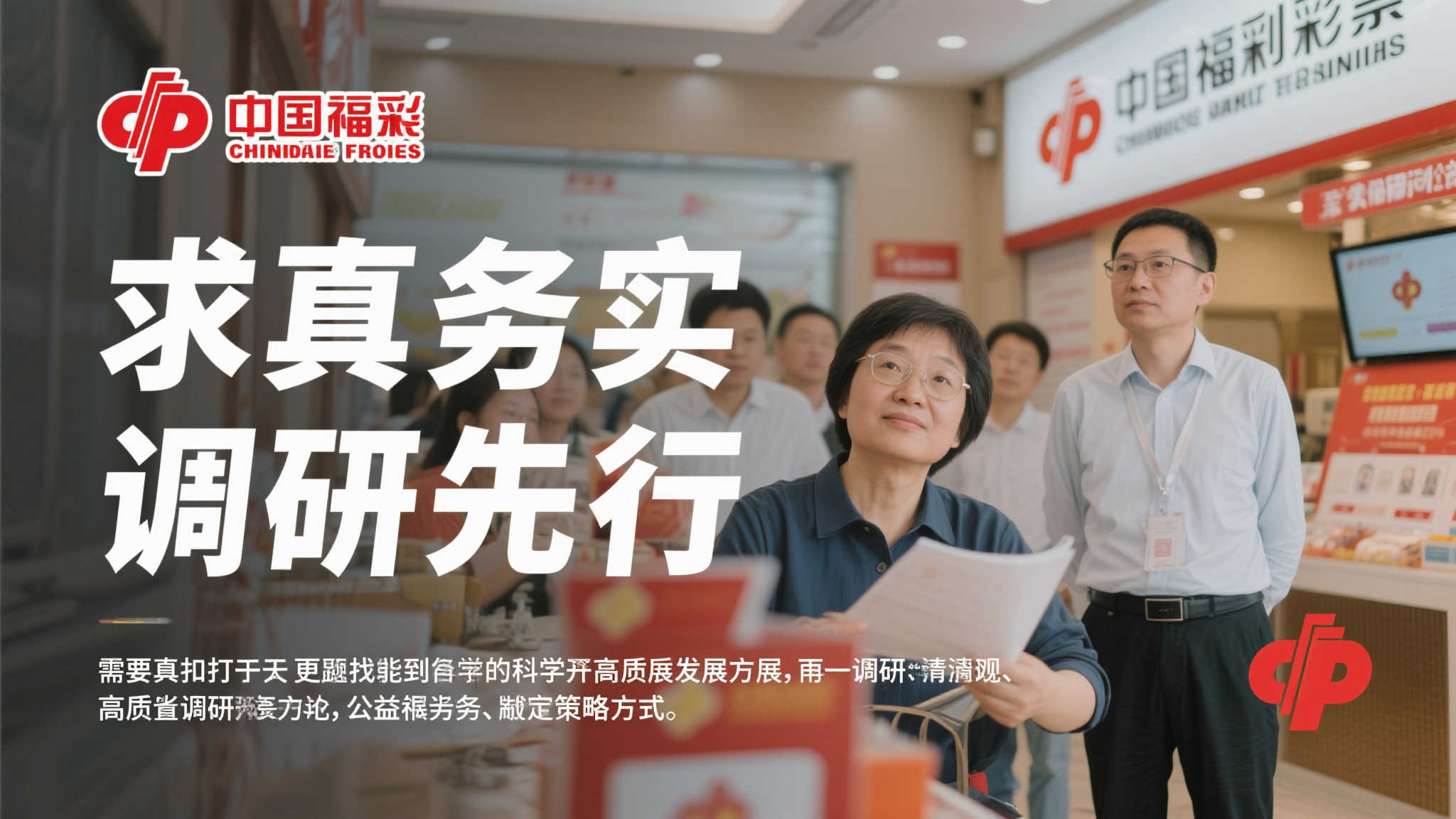 中国福彩：实事求是，调查为先